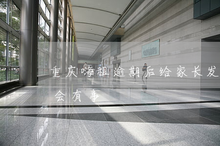 重庆嗨租逾期后给家长发短信 嗨租逾期会不会有事