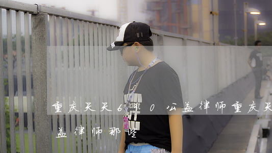 重庆天天630公益律师(重庆天天630公益律师那些)