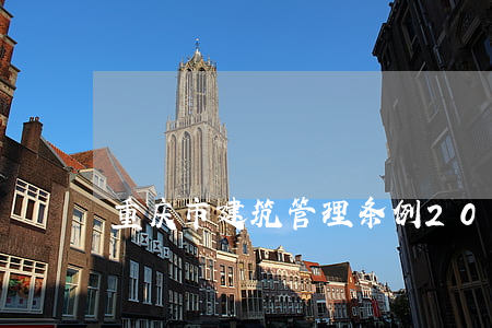 重庆市建筑管理条例2023最新修正全文
