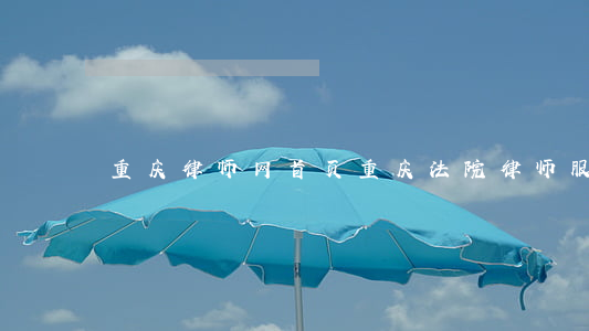 重庆律师网首页(重庆法院律师服务平台)