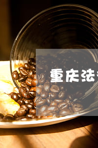 重庆法律服务网网站(重庆律师网)