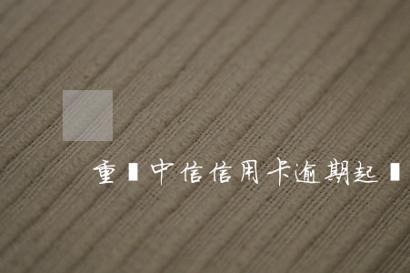 重慶中信信用卡逾期起訴