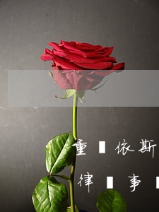 重慶依斯特律師事務(wù)所(重慶依斯特律師事務(wù)所電話)