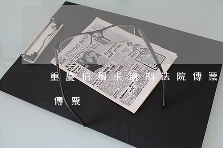 重慶信用卡逾期法院傳票(欠信用卡收到法院傳票)