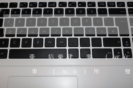 重慶信豪律師事務(wù)所(重慶信豪律師事務(wù)所趙開燮)