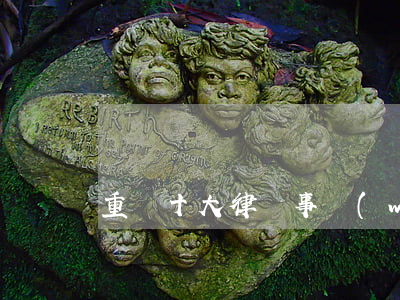 重慶十大律師事務(wù)所排名榜