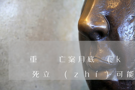 重慶墜亡案月底開(kāi)庭,生父及情人死立執(zhí)可能性