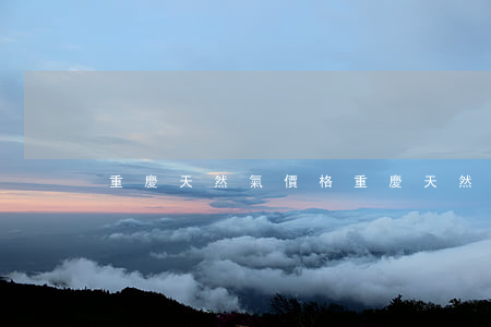 重慶天然氣價格(重慶天然氣價格)