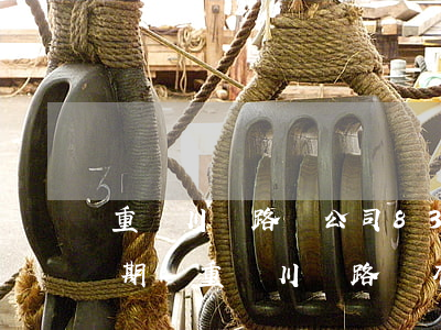 重慶川東路橋公司8300萬(wàn)逾期-重慶川東路橋有限公司