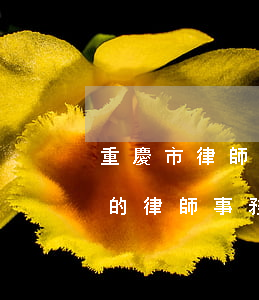重慶市律師事務(wù)所排名榜(重慶有名的律師事務(wù)所有哪些)