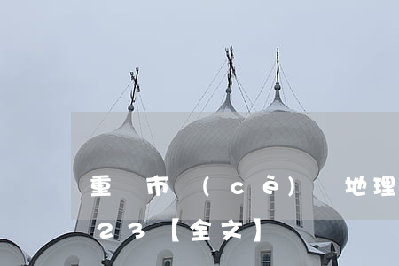 重慶市測(cè)繪地理信息條例最新2023【全文】