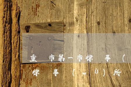 重慶市第一市律師事務(wù)所(重慶渝都律師事務(wù)所)