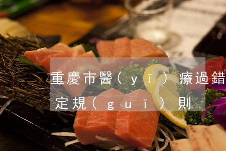 重慶市醫(yī)療過錯(cuò)司法鑒定規(guī)則