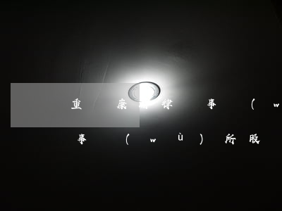 重慶康渝律師事務(wù)所(重慶康渝律師事務(wù)所股東)