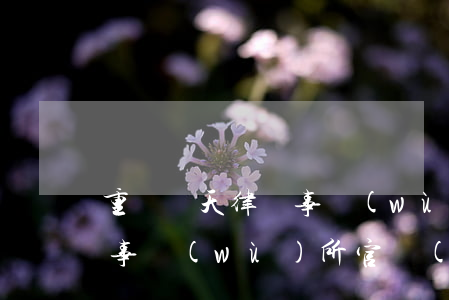 重慶欽天律師事務(wù)所(重慶欽天律師事務(wù)所官網(wǎng))