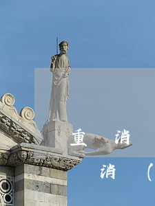 重慶消費(fèi)金融逾期幾天上征信(重慶消費(fèi)金融逾期幾天上征信)