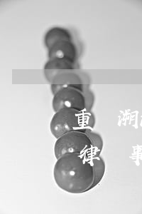 重慶溯源律師事務(wù)所倪玲(重慶溯源律師事務(wù)所倪玲)