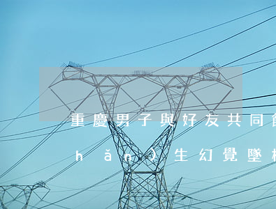 重慶男子與好友共同飲下22瓶啤酒，產(chǎn)生幻覺墜樓身亡，好友賠17萬