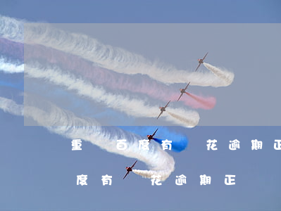 重慶百度有錢花逾期正確處理方案-重慶百度有錢花逾期正確處理方案是什么