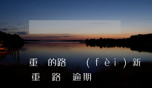 重慶的路橋費(fèi)新規(guī)定（重慶路橋逾期）