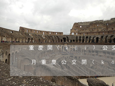 重慶開(kāi)公交多少錢一個(gè)月(重慶公交開(kāi)班時(shí)間)