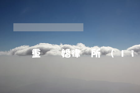 重慶離婚律師所聯(lián)系方式