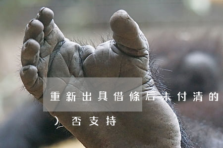 重新出具借條后未付清的利息應(yīng)否支持?