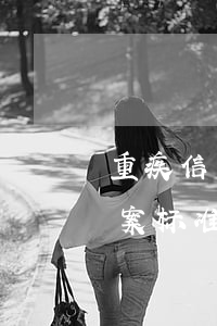 重疾信用卡恶意透支案例(信用卡恶意透支立案标准)