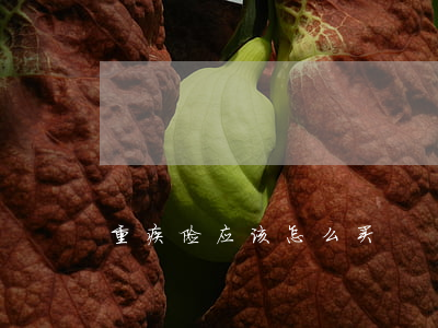 重疾险应该怎么买