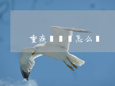 重疾險應該怎么買