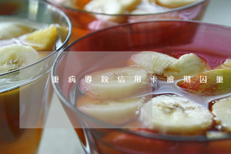 重病導致信用卡逾期(因重大疾病信用卡逾期)