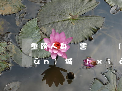 重磅！人身損害賠償標(biāo)準(zhǔn)城鄉(xiāng)統(tǒng)一了！