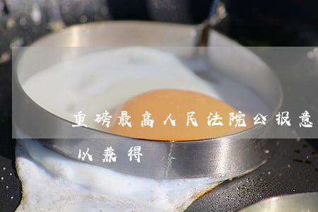 重磅！最高人民法院公报：意外险与工伤保险可以兼得！
