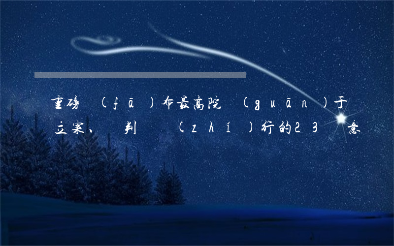 重磅發(fā)布：最高院關(guān)于立案、審判與執(zhí)行的23條意見