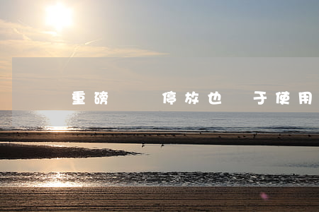 重磅！車輛停放也屬于使用狀態(tài)