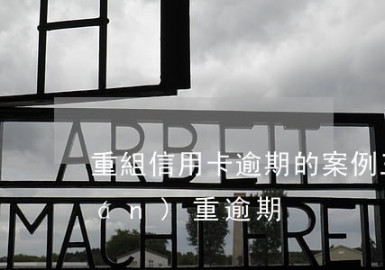 重組信用卡逾期的案例(三年前信用卡嚴(yán)重逾期)