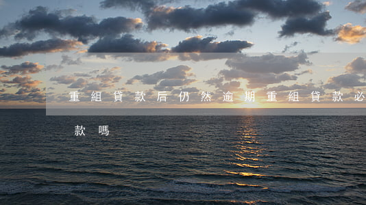 重組貸款后仍然逾期(重組貸款必須是不良貸款嗎)