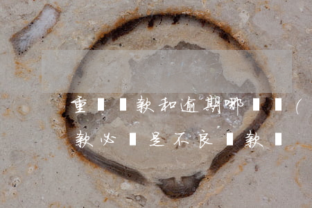 重組貸款和逾期哪種嚴(yán)重(重組貸款必須是不良貸款嗎)