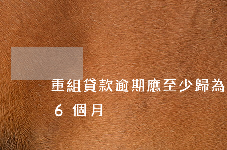 重組貸款逾期應至少歸為(重組貸款最高歸為 ,6個月)