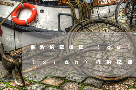 重要的法律法規(guī)有哪些(我國現(xiàn)行的法律法規(guī)有哪些)