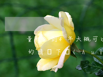 量刑3到4年大概可以判幾年(量刑三到四年的情況下會(huì)判多久呢)