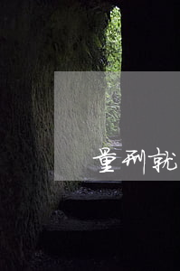 量刑就是判決嗎(量刑就是判決嗎)