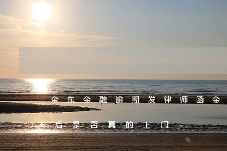 金东金融逾期发律师函(金东金融逾期三个月后是否真的上门)