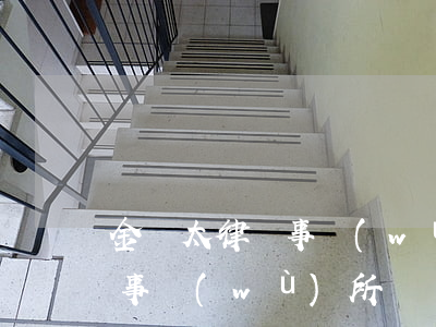金亞太律師事務(wù)所(安徽金亞太律師事務(wù)所)