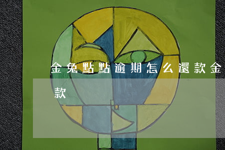 金兔點點逾期怎么還款(金兔點點逾期怎么還款)