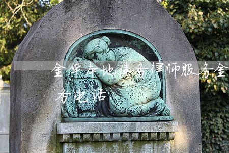 金华本地债务律师服务(金华本地债务律师服务电话)