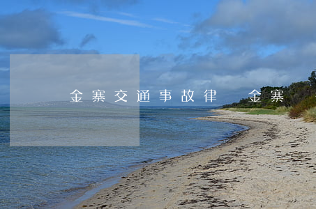 金寨交通事故律師(金寨縣律師咨詢)