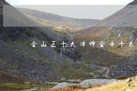 金山区十大律师(金华十大律师事务所)