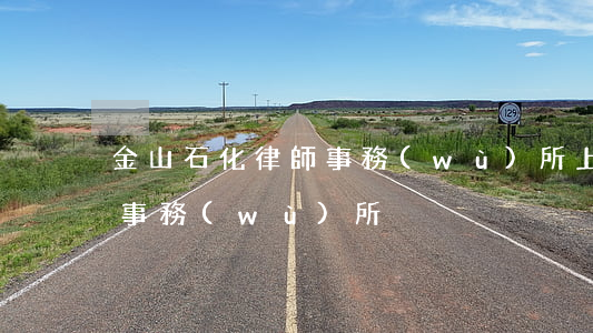 金山石化律師事務(wù)所(上海金石律師事務(wù)所)