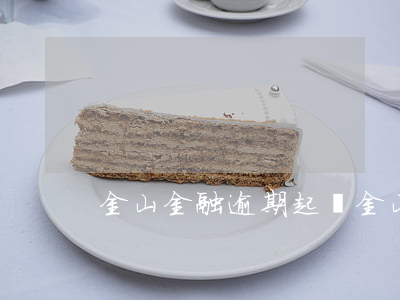 金山金融逾期起訴（金山金融逾期起訴）
